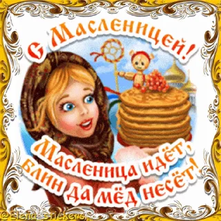 Стикер 4 из набора «Масленица @Elena_stickers»