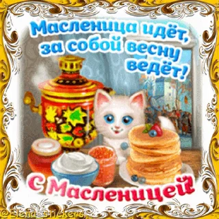Стикер 5 из набора «Масленица @Elena_stickers»