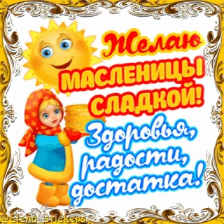 Стикер 6 из набора «Масленица @Elena_stickers»