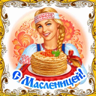 Стикер 8 из набора «Масленица @Elena_stickers»