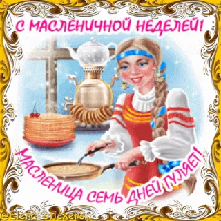 Стикер 9 из набора «Масленица @Elena_stickers»
