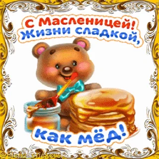 Стикер 10 из набора «Масленица @Elena_stickers»