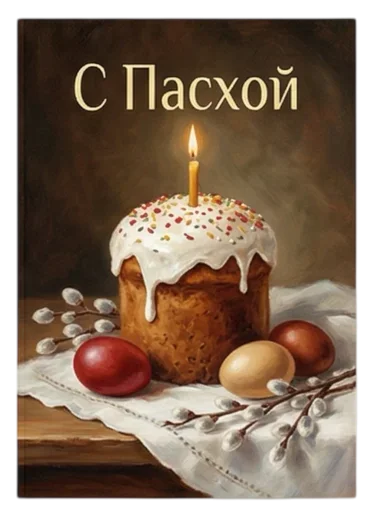 Стикер 1 из набора «Пасха 🐣 @emoji_from_katejka»