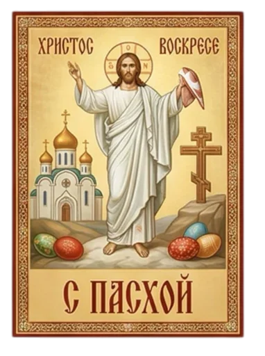 Стикер 13 из набора «Пасха 🐣 @emoji_from_katejka»