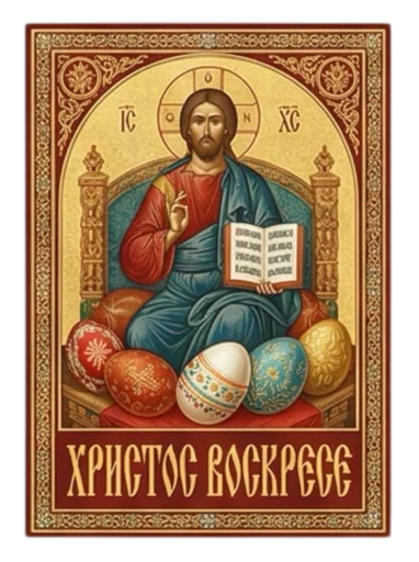 Стикер 18 из набора «Пасха 🐣 @emoji_from_katejka»