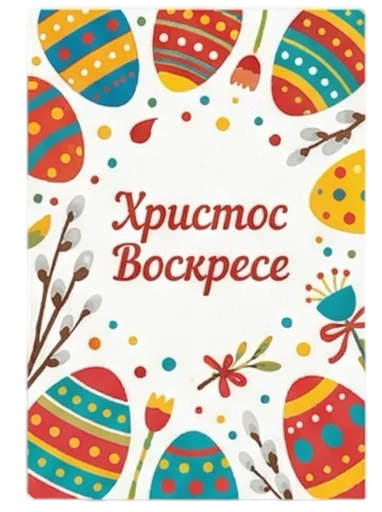 Стикер 19 из набора «Пасха 🐣 @emoji_from_katejka»