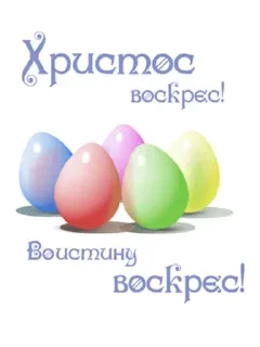 Стикер 1 из набора «Easter @TVstickers»