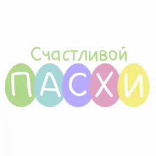 Стикер 11 из набора «Easter @TVstickers»