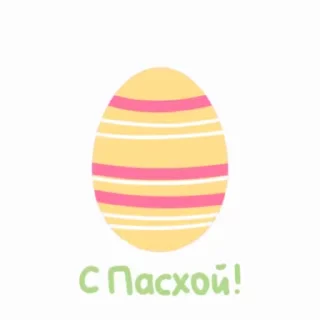Стикер 12 из набора «Easter @TVstickers»