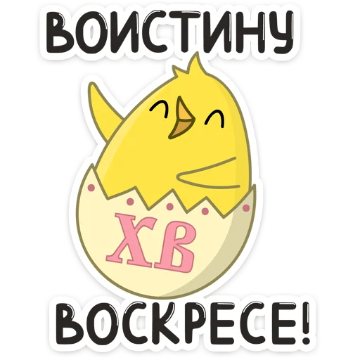 Стикер 16 из набора «Пасхальные друзья :: @stickroom»