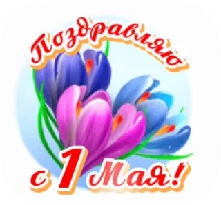 Стикер 1 из набора «@pozdravlenia0 ⬅️ Открытки тут»