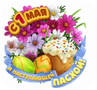 Стикер 2 из набора «@pozdravlenia0 ⬅️ Открытки тут»