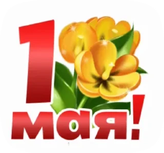 Стикер 11 из набора «@pozdravlenia0 ⬅️ Открытки тут»