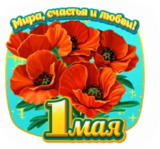 Стикер 3 из набора «@pozdravlenia0 ⬅️ Открытки тут»