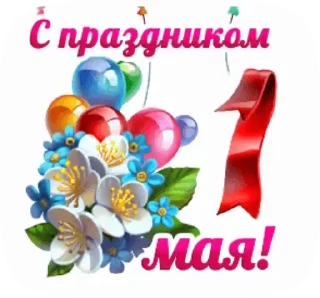 Стикер 10 из набора «@pozdravlenia0 ⬅️ Открытки тут»