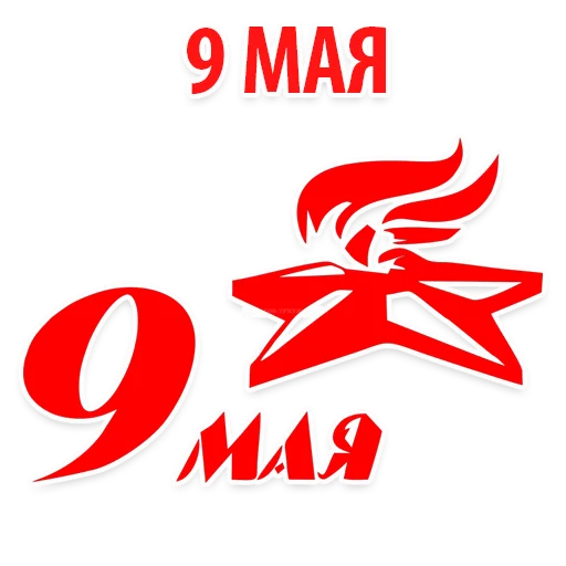 Стикер 2 из набора «9 of may @stickersb2b»
