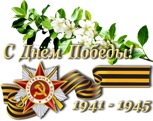 Стикер 11 из набора «9 Мая 🎆 День Победы»