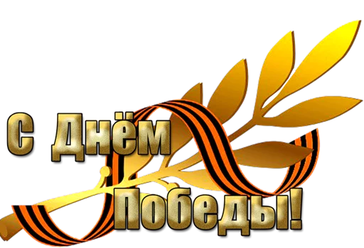 Стикер 12 из набора «9 Мая 🎆 День Победы»