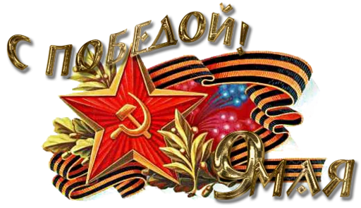 Стикер 14 из набора «9 Мая 🎆 День Победы»
