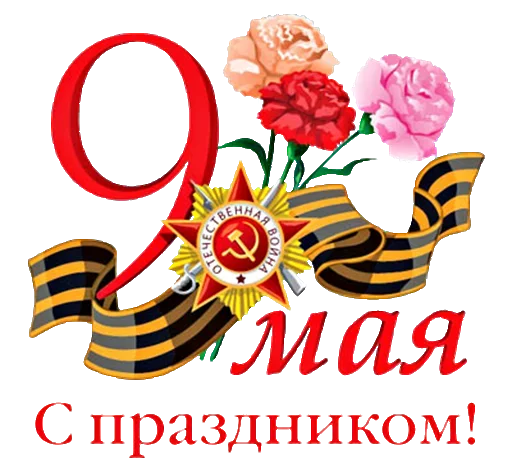 Стикер 18 из набора «9 Мая 🎆 День Победы»