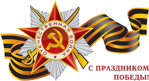 Стикер 20 из набора «9 Мая 🎆 День Победы»