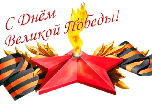 Стикер 5 из набора «9 Мая 🎆 День Победы»