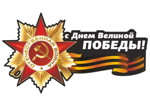 Стикер 6 из набора «9 Мая 🎆 День Победы»