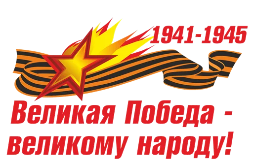Стикер 7 из набора «9 Мая 🎆 День Победы»