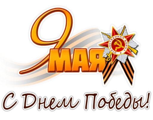Стикер 8 из набора «9 Мая 🎆 День Победы»
