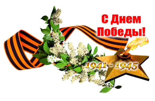 Стикер 10 из набора «9 Мая 🎆 День Победы»