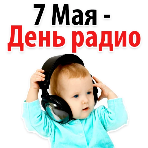 Стикер 1 из набора «Radio Day @stickersb2b»