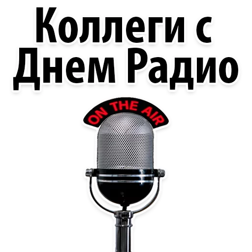 Стикер 2 из набора «Radio Day @stickersb2b»