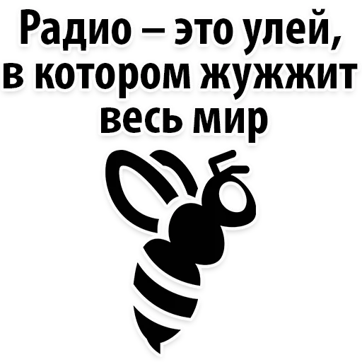 Стикер 16 из набора «Radio Day @stickersb2b»