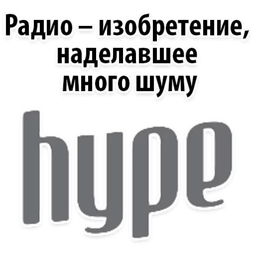 Стикер 20 из набора «Radio Day @stickersb2b»