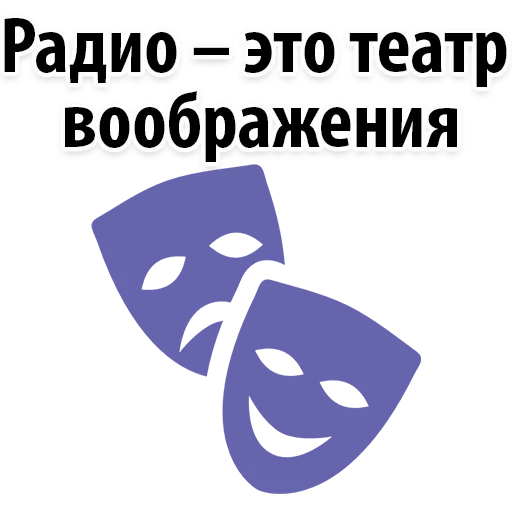 Стикер 6 из набора «Radio Day @stickersb2b»
