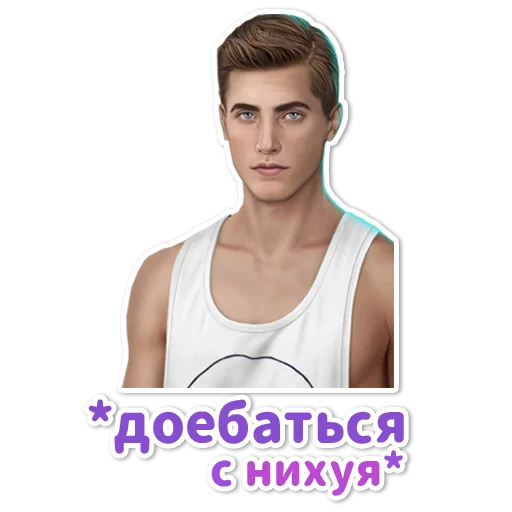 Стикер 18 из набора «Клуб Романтики»