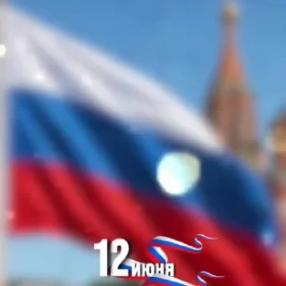 Стикер 2 из набора «Russia Day»