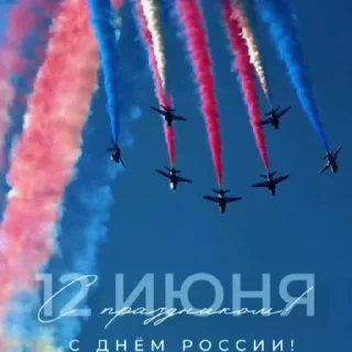 Стикер 14 из набора «Russia Day»