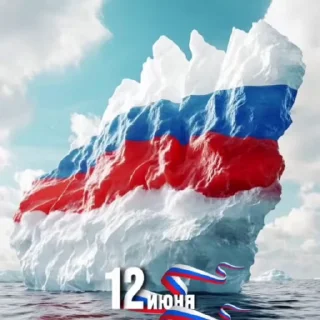Стикер 5 из набора «Russia Day»