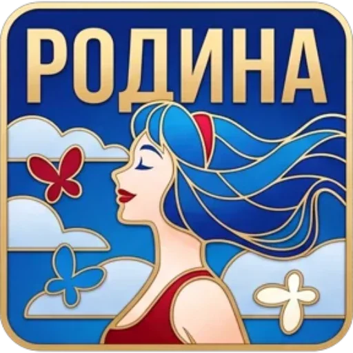 Стикер 11 из набора «День России | @Premium_Stikers»