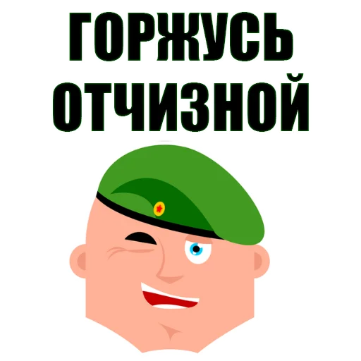 Стикер 11 из набора «February 23rd @stickersb2b»