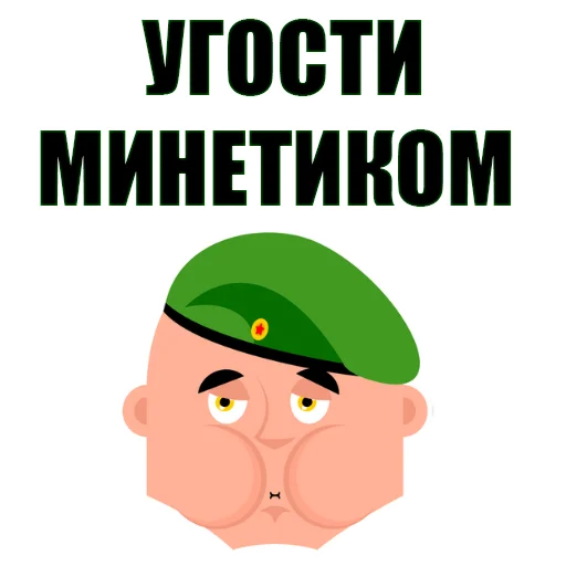 Стикер 13 из набора «February 23rd @stickersb2b»