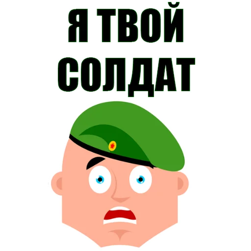 Стикер 15 из набора «February 23rd @stickersb2b»