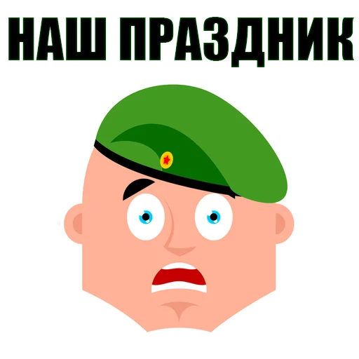 Стикер 6 из набора «February 23rd @stickersb2b»