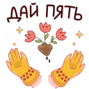 Стикер 15 из набора «Садовые радости @TgSticker»