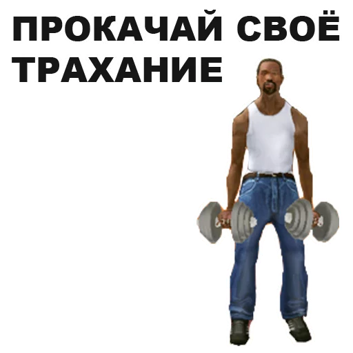 Стикер 9 из набора «GTA: San Andreas @eeZee_stickers»