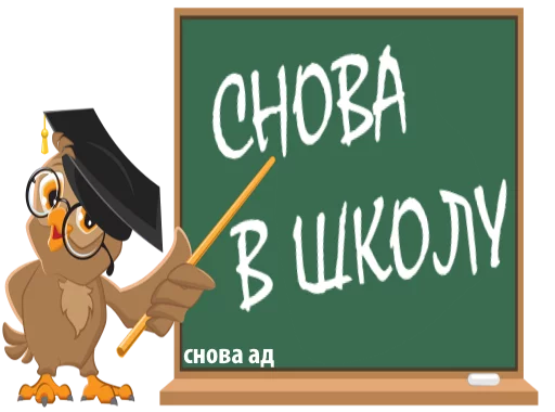 Стикер 20 из набора «1september @TVstickers»