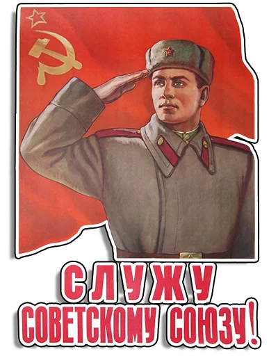 Стикер 1 из набора «Советские плакаты»