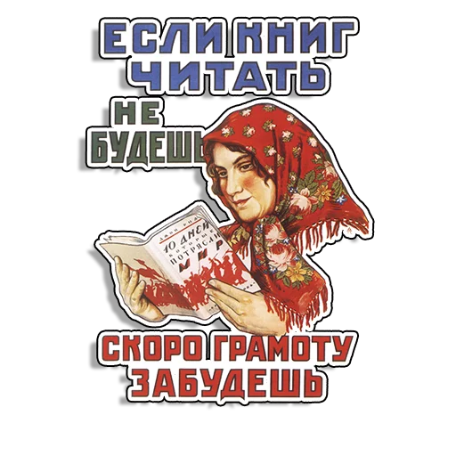 Стикер 11 из набора «Советские плакаты»