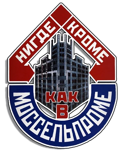 Стикер 19 из набора «Советские плакаты»
